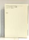 パースから読むメタファーと記憶 勁草書房 イヴァン ムラデノフ