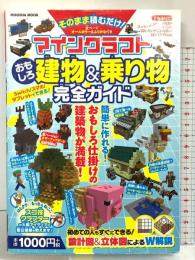 そのまま積むだけ! マインクラフトおもしろ建物&乗り物完全ガイド (扶桑社ムック) 扶桑社