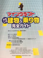 そのまま積むだけ! マインクラフトおもしろ建物&乗り物完全ガイド (扶桑社ムック) 扶桑社