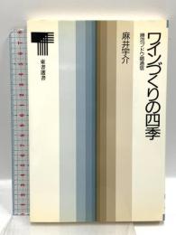 ワインづくりの四季: 勝沼ブドウ郷通信 (東書選書 122) 東京書籍 麻井 宇介