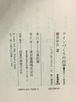 ワインづくりの四季: 勝沼ブドウ郷通信 (東書選書 122) 東京書籍 麻井 宇介