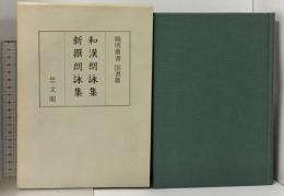 和漢朗詠集・新撰朗詠集 陽明叢書 国書篇 第7輯 思文閣出版 月報付き