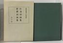 和漢朗詠集・新撰朗詠集 陽明叢書 国書篇 第7輯 思文閣出版 月報付き