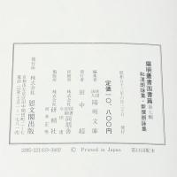 和漢朗詠集・新撰朗詠集 陽明叢書 国書篇 第7輯 思文閣出版 月報付き