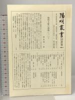 和漢朗詠集・新撰朗詠集 陽明叢書 国書篇 第7輯 思文閣出版 月報付き