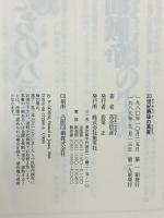 20世紀最後の真実 集英社 落合 信彦