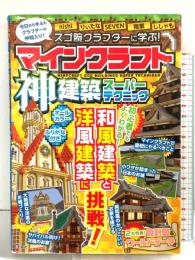 スゴ腕クラフターに学ぶ! マインクラフト神建築スーパーテクニック 洋泉社 りぃたな