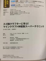 スゴ腕クラフターに学ぶ! マインクラフト神建築スーパーテクニック 洋泉社 りぃたな