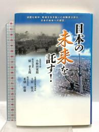 日本の未来を託す! (JIHYO BOOKS) 時評社 小野田 寛郎