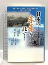日本の未来を託す! (JIHYO BOOKS) 時評社 小野田 寛郎