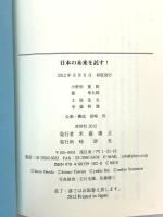 日本の未来を託す! (JIHYO BOOKS) 時評社 小野田 寛郎