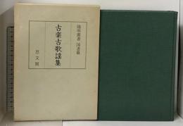 古楽古歌謡集 陽明叢書 国書篇 第8輯 思文閣出版 月報付き