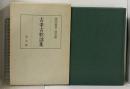 古楽古歌謡集 陽明叢書 国書篇 第8輯 思文閣出版 月報付き