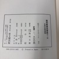 古楽古歌謡集 陽明叢書 国書篇 第8輯 思文閣出版 月報付き
