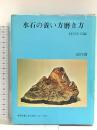 水石を楽しむためにシリーズ〈第2〉創作篇 水石の養い方磨き方 村田圭司編 樹石社