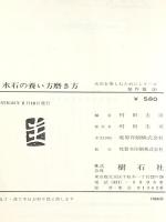 水石を楽しむためにシリーズ〈第2〉創作篇 水石の養い方磨き方 村田圭司編 樹石社