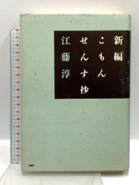 新編こもんせんす抄 PHP研究所 江藤 淳
