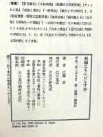 新編こもんせんす抄 PHP研究所 江藤 淳