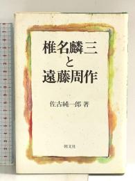 椎名麟三と遠藤周作 朝文社 佐古 純一郎