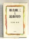 椎名麟三と遠藤周作 朝文社 佐古 純一郎