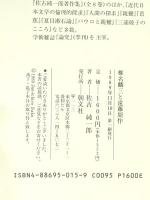 椎名麟三と遠藤周作 朝文社 佐古 純一郎