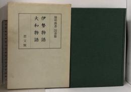 伊勢物語・大和物語 陽明叢書 国書篇 第9輯 思文閣出版