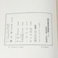 伊勢物語・大和物語 陽明叢書 国書篇 第9輯 思文閣出版