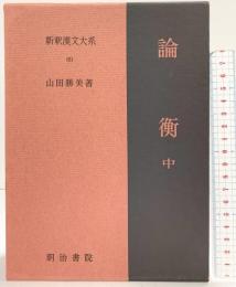 論衡（中）新釈漢文大系 (69) 明治書院 山田 勝美
