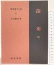 論衡（中）新釈漢文大系 (69) 明治書院 山田 勝美