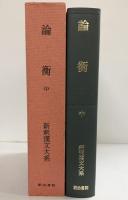 論衡（中）新釈漢文大系 (69) 明治書院 山田 勝美