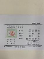 論衡（中）新釈漢文大系 (69) 明治書院 山田 勝美