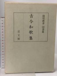 古今和歌集 陽明叢書 国書篇 第1輯 思文閣出版 月報付き