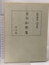 古今和歌集 陽明叢書 国書篇 第1輯 思文閣出版 月報付き