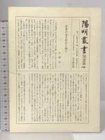 古今和歌集 陽明叢書 国書篇 第1輯 思文閣出版 月報付き