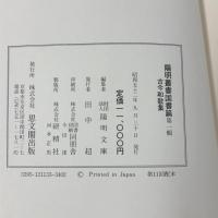 古今和歌集 陽明叢書 国書篇 第1輯 思文閣出版 月報付き