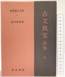 古文真宝（前集）上巻 新釈漢文大系〈9〉明治書院 星川 清孝
