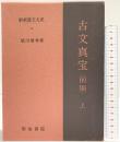 古文真宝（前集）上巻 新釈漢文大系〈9〉明治書院 星川 清孝