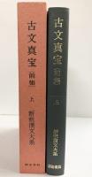 古文真宝（前集）上巻 新釈漢文大系〈9〉明治書院 星川 清孝