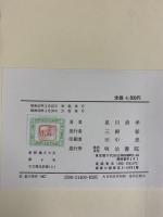 古文真宝（前集）上巻 新釈漢文大系〈9〉明治書院 星川 清孝