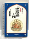 図説理趣経入門: 密教の核心 鈴木出版 大栗 道榮