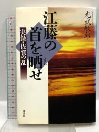 江藤の首を晒せ: 実録・佐賀の乱 葦書房 光武 敏郎