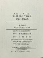 江藤の首を晒せ: 実録・佐賀の乱 葦書房 光武 敏郎