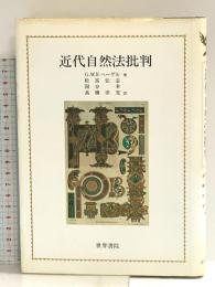 近代自然法批判 世界書院 G.W.F.ヘーゲル