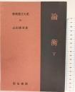 論衡（下）新釈漢文大系 (94)  明治書院 山田 勝美