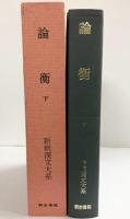 論衡（下）新釈漢文大系 (94)  明治書院 山田 勝美