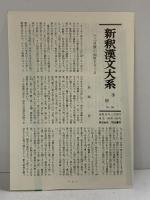 論衡（下）新釈漢文大系 (94)  明治書院 山田 勝美