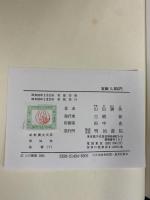 論衡（下）新釈漢文大系 (94)  明治書院 山田 勝美