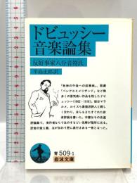 ドビュッシー音楽論集: 反好事家八分音符氏 (岩波文庫 青 509-1) 岩波書店 ドビュッシー