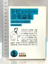 ドビュッシー音楽論集: 反好事家八分音符氏 (岩波文庫 青 509-1) 岩波書店 ドビュッシー