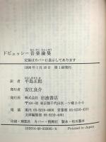 ドビュッシー音楽論集: 反好事家八分音符氏 (岩波文庫 青 509-1) 岩波書店 ドビュッシー